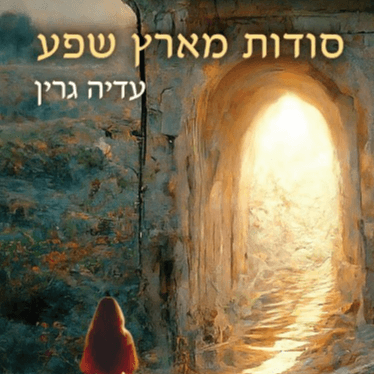 סודות מארץ שפע ספר ביכורים