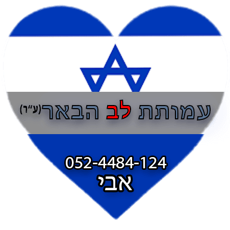 לוגו של לב  הבאר