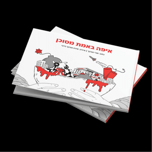 הספר ״איפה באמת מסוכן״