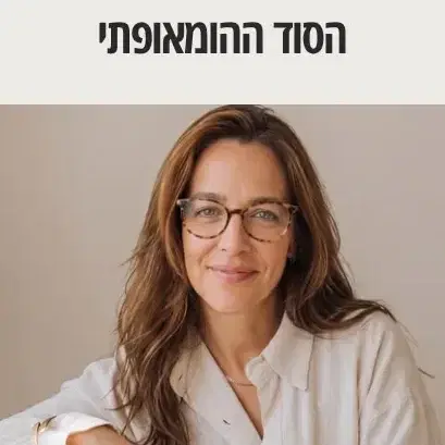 הסוד ההומאופתי