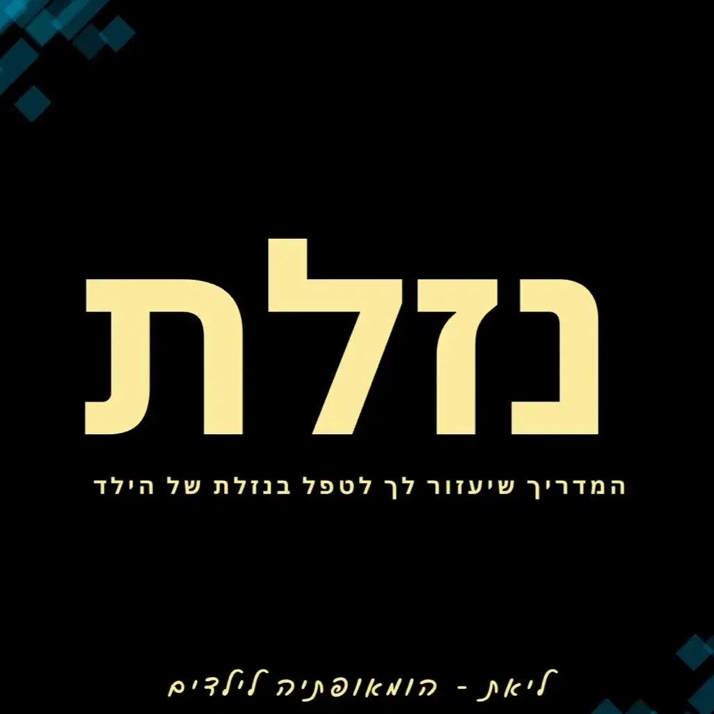 המדריך לריפוי נזלת