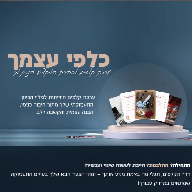 כלפי עצמך  ערכת קלפים לבחירת מקצוע