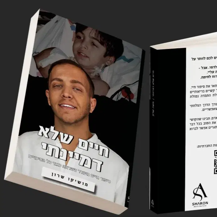 מושיקו שרון  חיים שלא דמיינתי