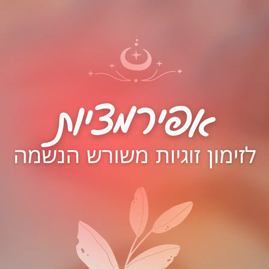 אפירמציות לזוגיות