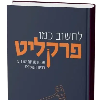 הספר "לחשוב כמו פרקליט" כולל משלוח עד הבית