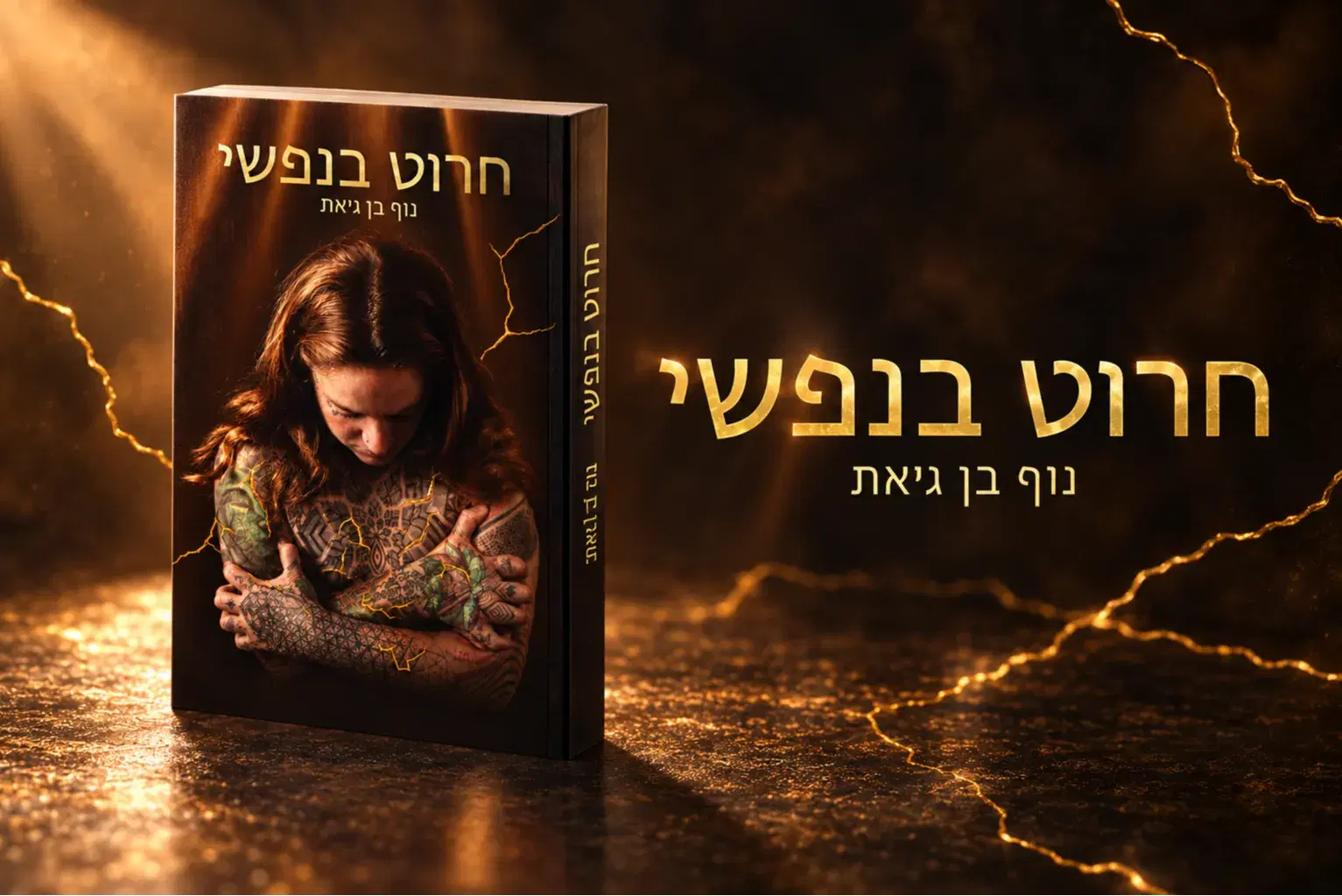 חרוט בנפשי הספר