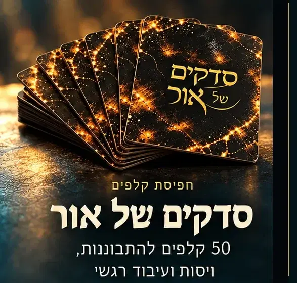 סדקים של אור