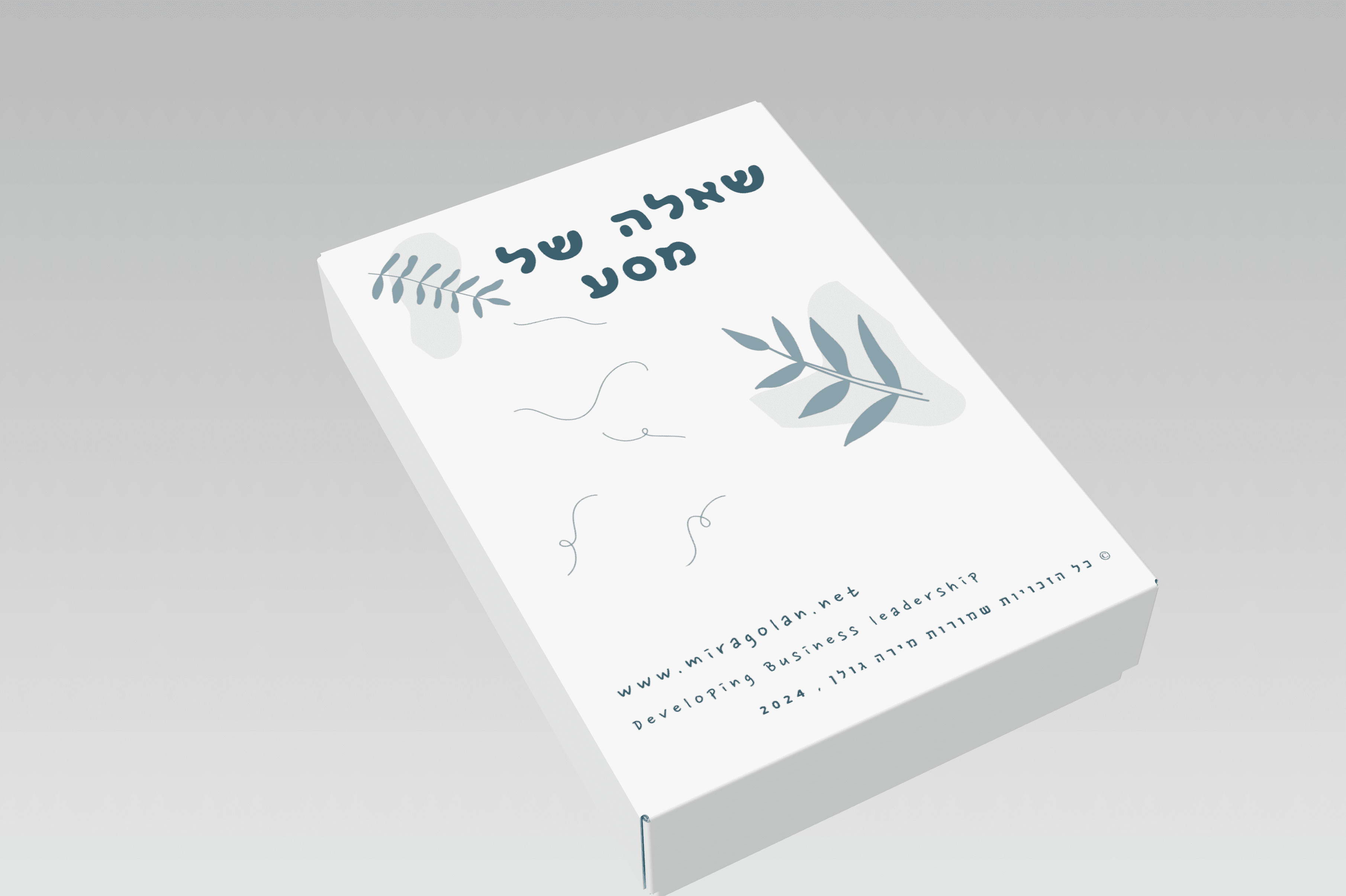 להתחלת המסע