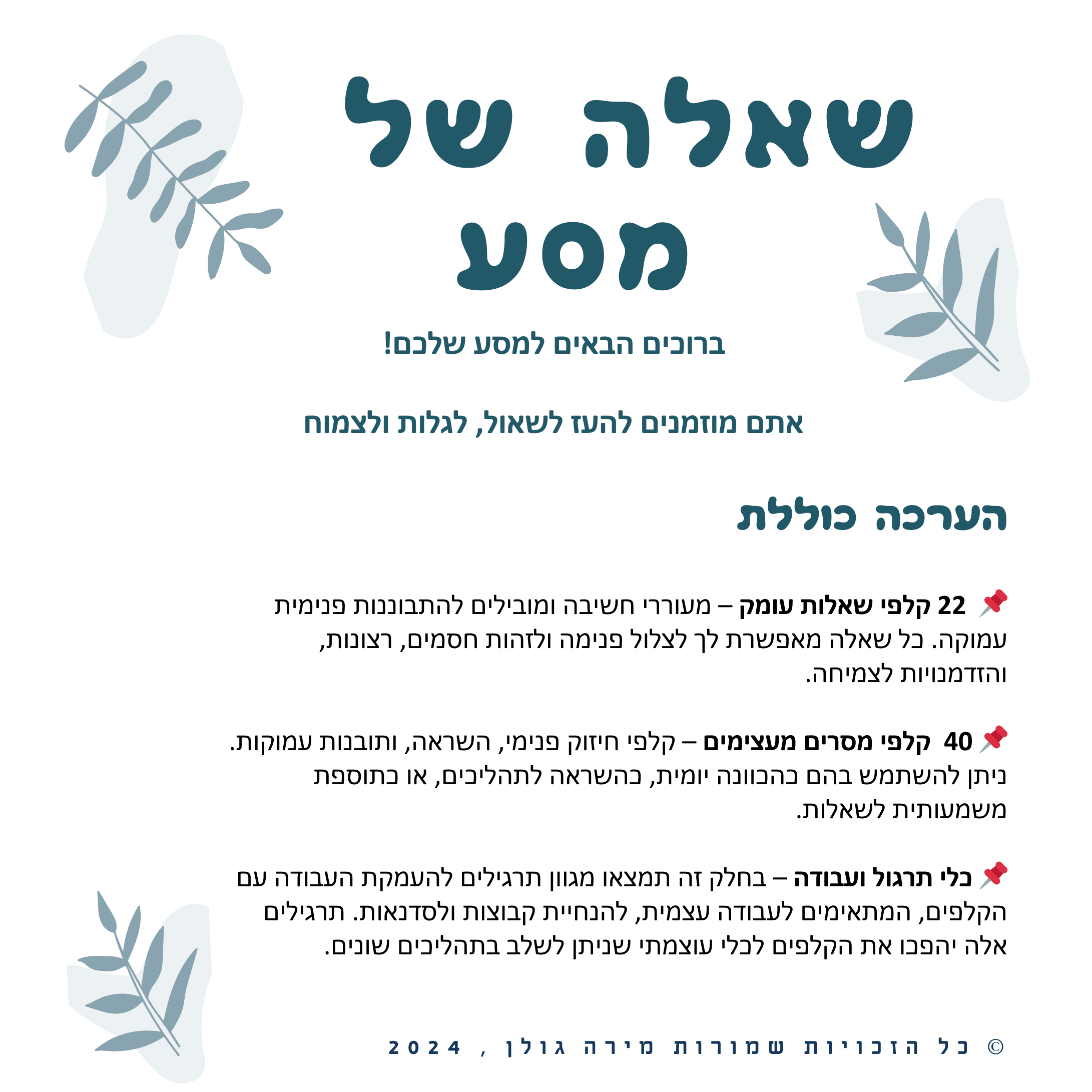 "שאלה של מסע" ערכת קלפים טיפוליים