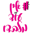 לוגו של סידור אין עוד מלבדו- רוני נטלי קמחי