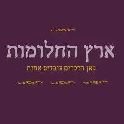 לוגו של ספרי "ארץ החלומות"
