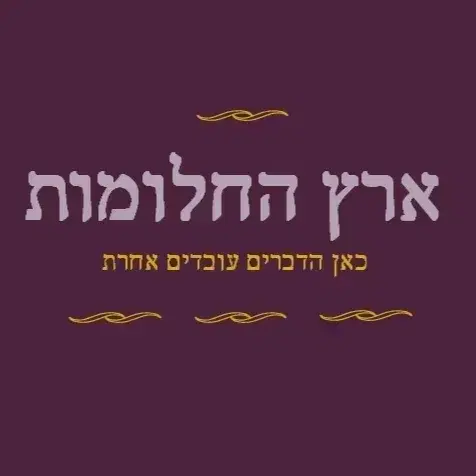 לוגו של ספרי "ארץ החלומות"