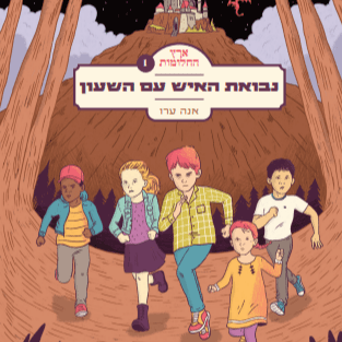 ארץ החלומות: נבואת האיש עם השעון