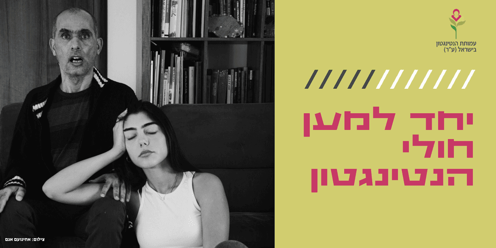 יחד למען חולי הנטינגטון