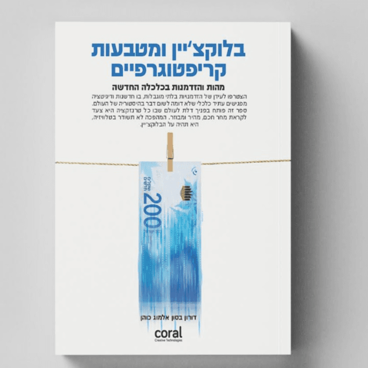 הספר בלוקצ'יין ומטבעות קריפטוגרפיים בכריכה רכה