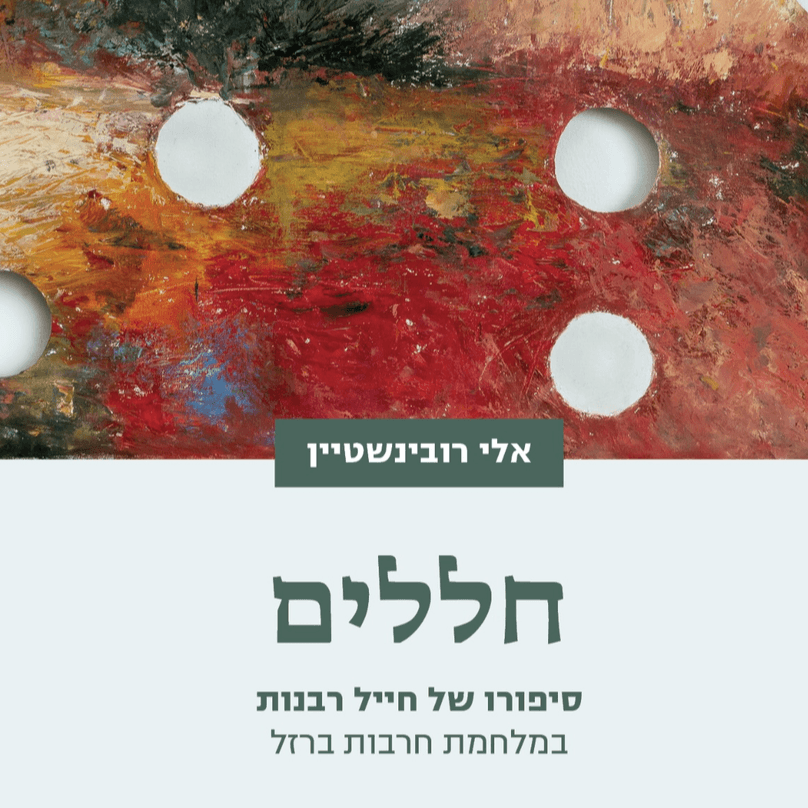 לוגו של אלי רובינשטיין
