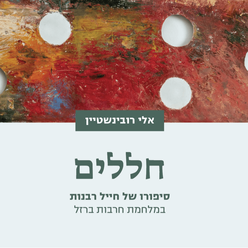 לוגו של אלי רובינשטיין
