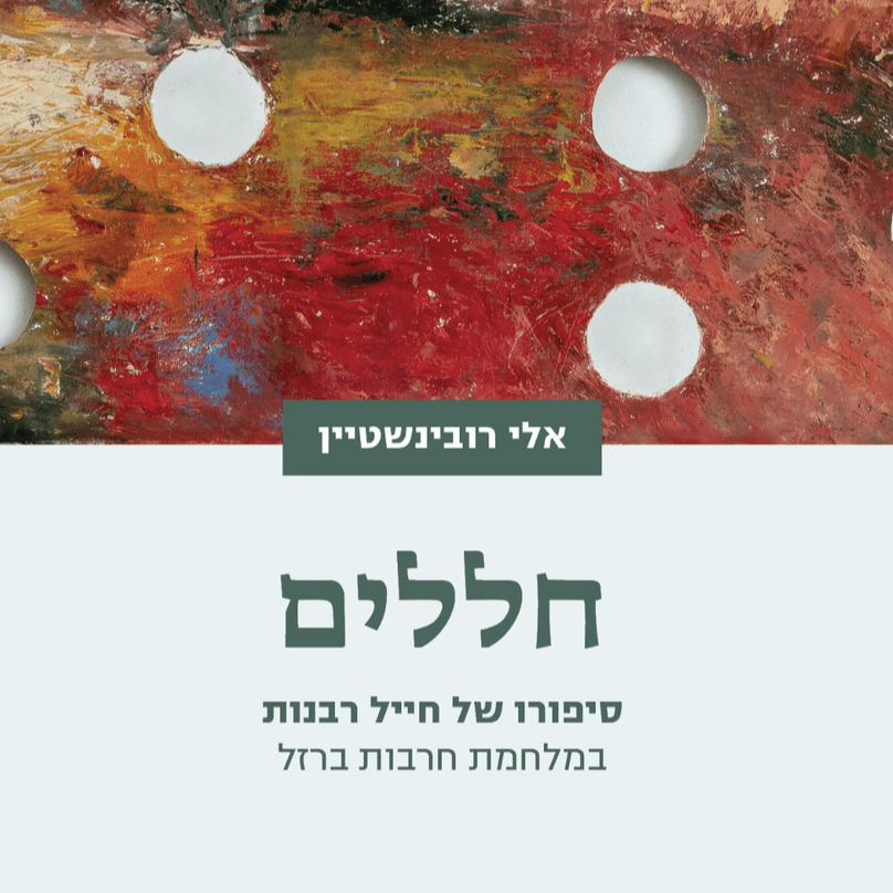 חללים  סיפורו של חייל רבנות במלחמת חרבות ברזל