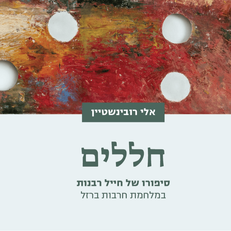 שני ספרי "חללים  סיפורו של חייל רבנות במלחמת חרבות ברזל"