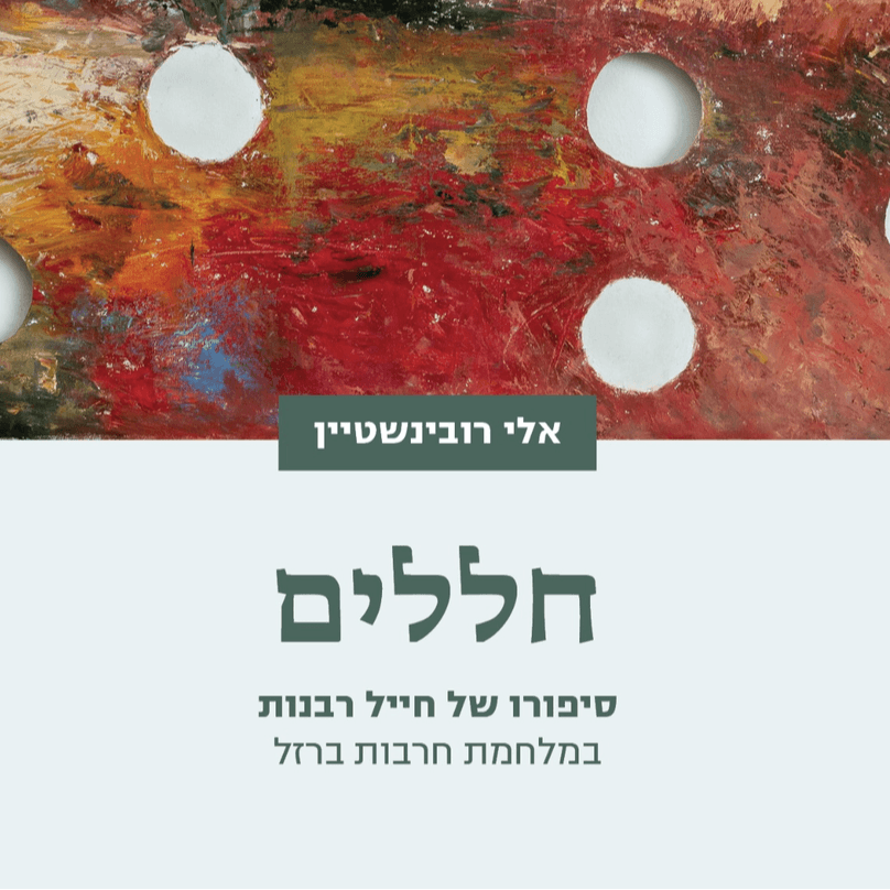 עשרה ספרים "חללים  סיפורו של חייל רבנות במלחמת חרבות ברזל"