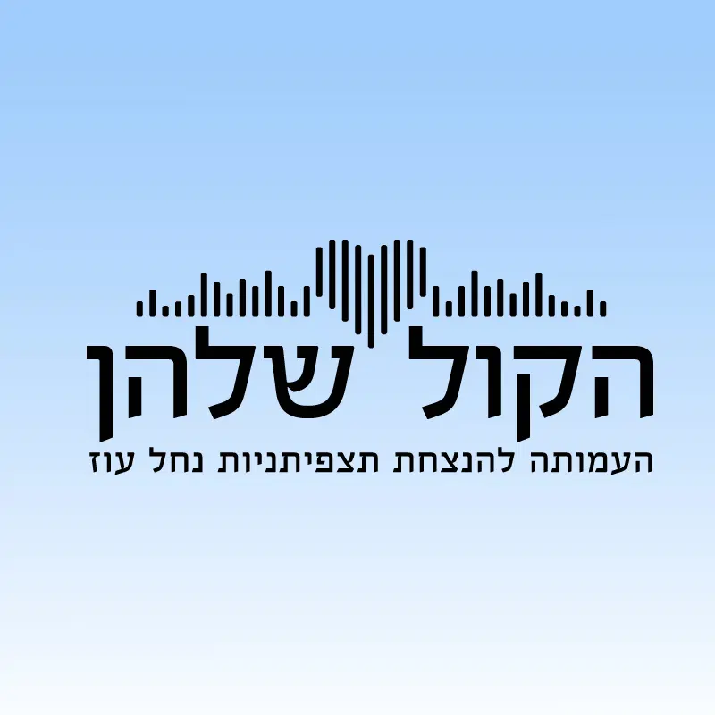 לוגו של עמותת הקול שלהן