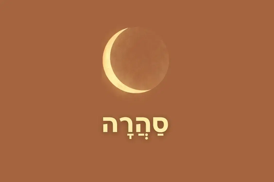 יומן סַהֲרָה