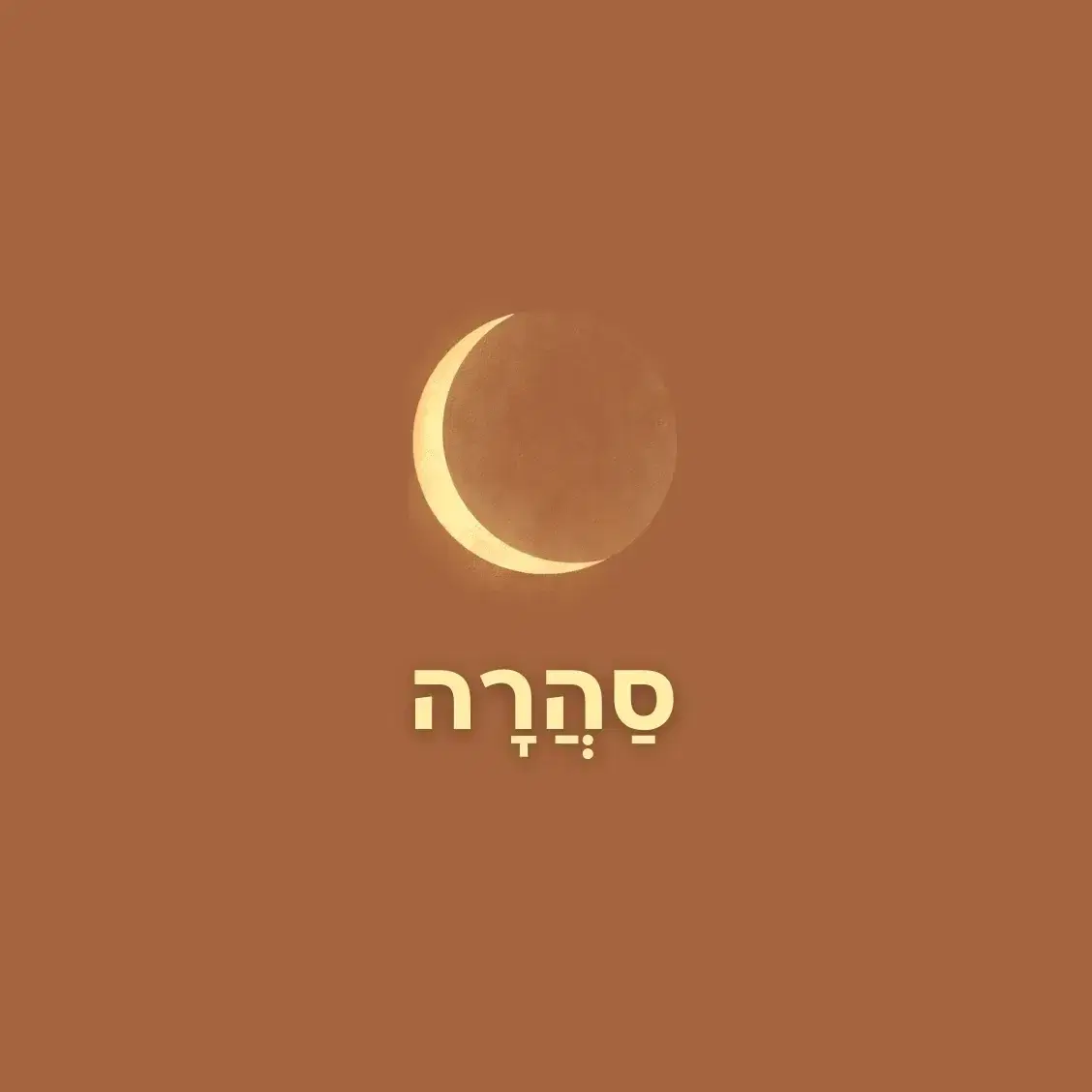 לוגו של סַהֲרָה