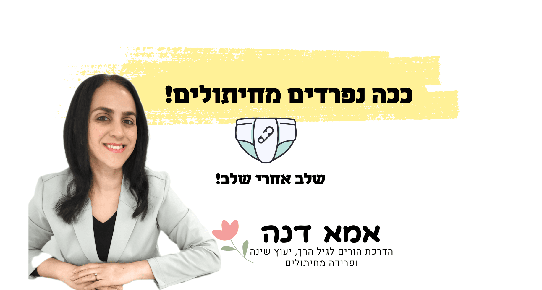 ככה נפרדים מחיתולים