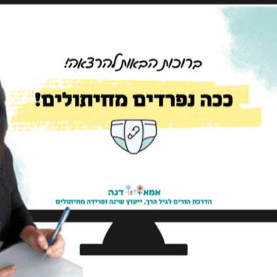 הרצאה מוקלטת "ככה נפרדים מחיתולים"