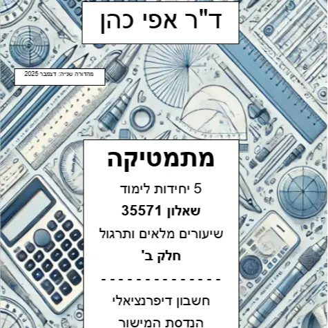 מתמטיקה 5 יח' שאלון 35571 חלק ב'
