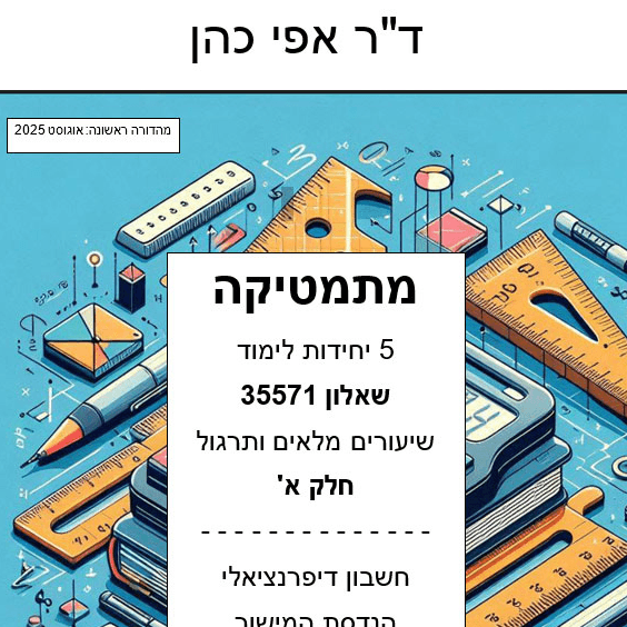 מתמטיקה 5 יח׳  שאלון 35571 חלק א׳