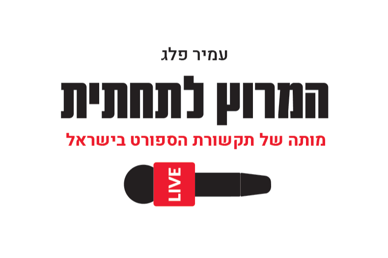המרוץ לתחתית