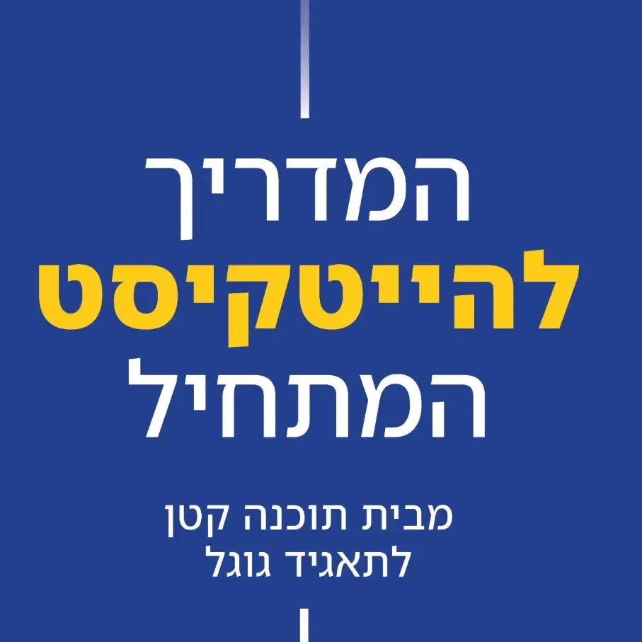 המדריך להייטקיסט המתחיל  דיגיטלי