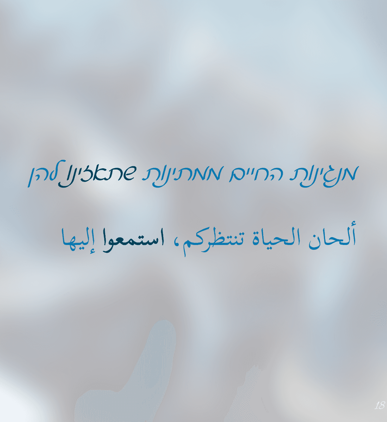 "מנגינות החיים ממתינות שתאזינו להן".