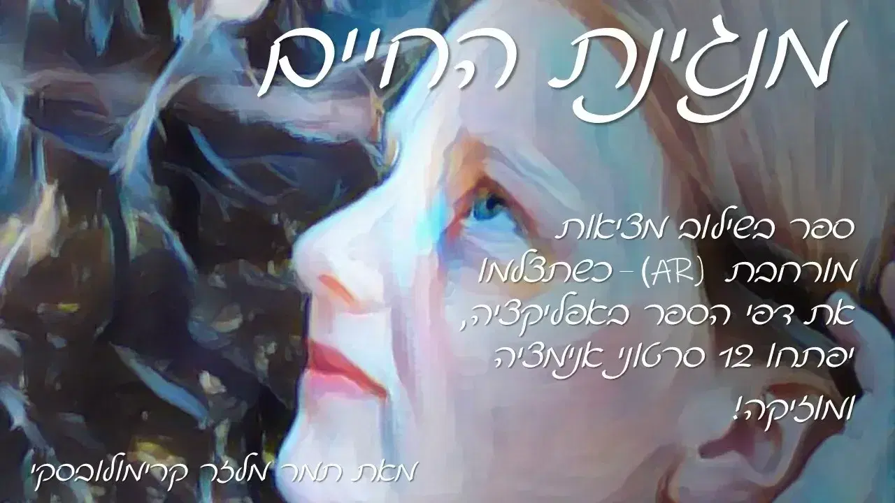 כריכת הספר "מנגינת החיים"