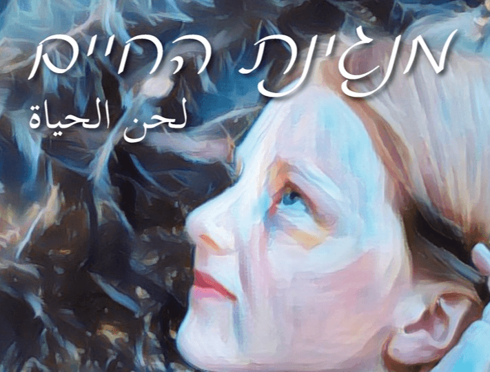 כריכת הספר "מנגינת החיים"
