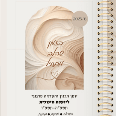 יומן תכנון והשראה פדגוגי ליועצת חינוכית