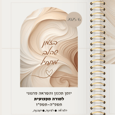 יומן תכנון והשראה פדגוגי למורה מקצועית