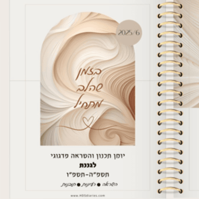 יומן תכנון והשראה פדגוגי לגננת