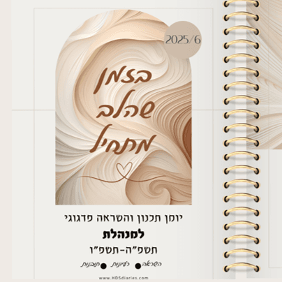 יומן תכנון והשראה פדגוגי למנהלת