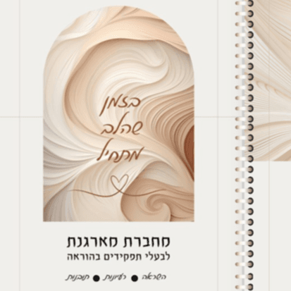 מחברת "קפה של השראה"