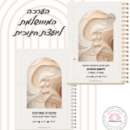הערכה המווושלמת ליועצת יומןמחברתפנקס אישיפנקס נחת