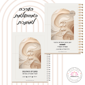 הערכה המווושלמת למחנכת יומןמחברתפנקס אישיפנקס נחת