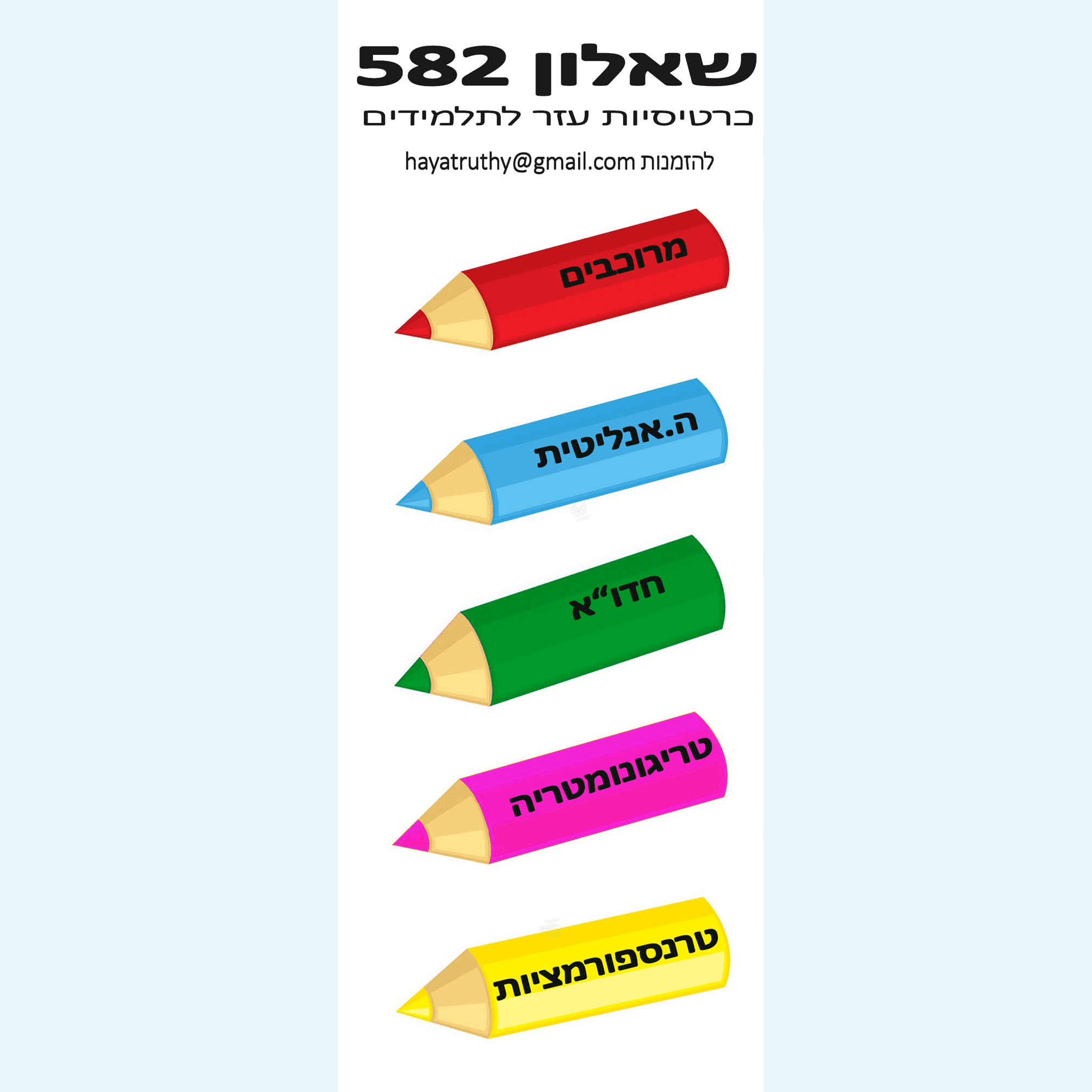 שאלון 582
