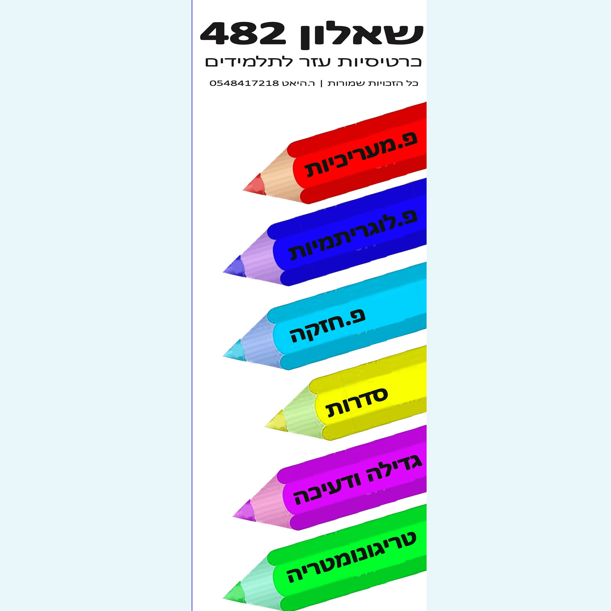 שאלון 482