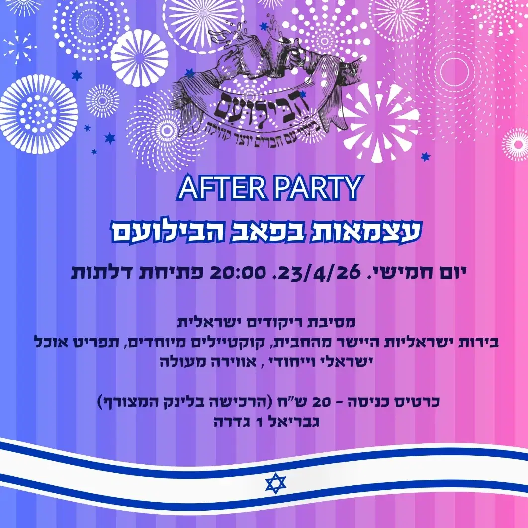 אפטר פארטי עצמאות  בפאב הבילועם גדרה