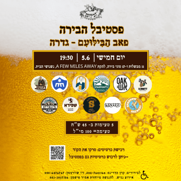 כרטיסיית טעימות לפסטיבל הבירה בגדרה: 5 טעימות של 100 מ"ל  רק ב־45 ש"ח