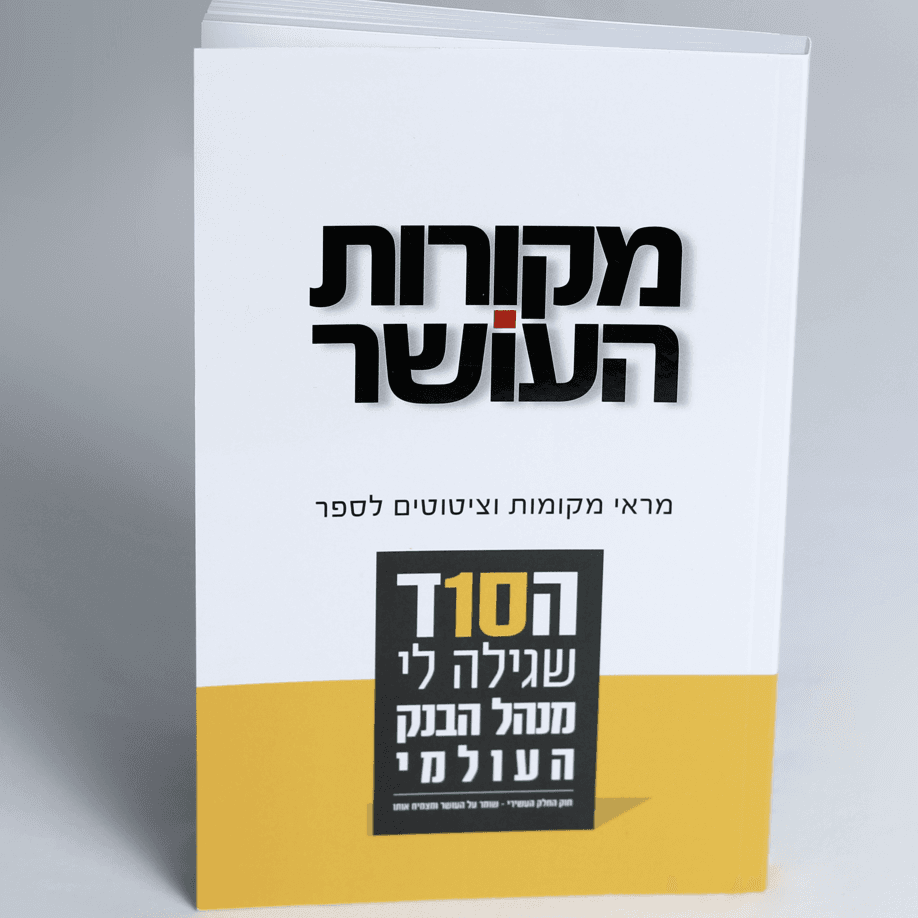 מקורות העושר