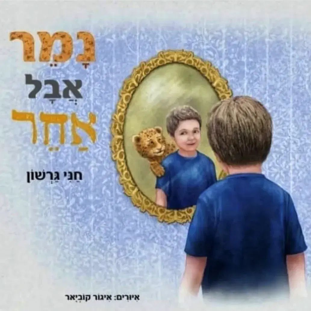 ספר נמר אבל אחר כולל משלוח בדואר רשום