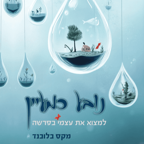 נובע כמעיין  למצוא את עצמי בפרשה